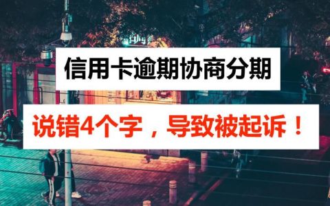交通银行信用卡逾期如何协商还款？