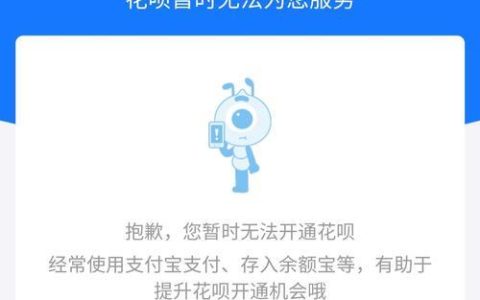 花呗开通不了？可能是这些原因
