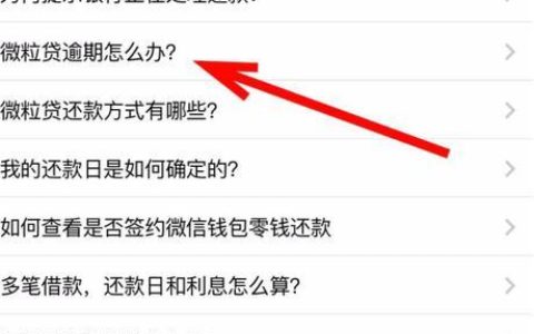 微粒贷逾期还款协商攻略，教你如何成功协商