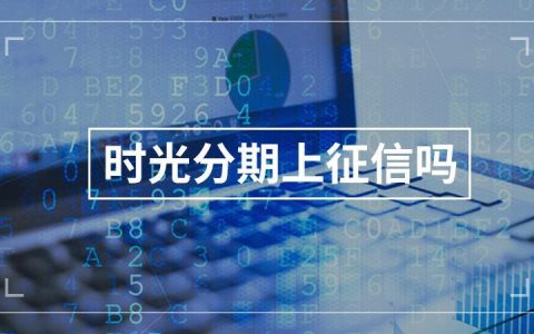 时光分期上征信吗？逾期多久会上？