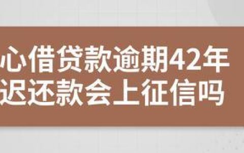 放心借逾期一天会上征信吗？