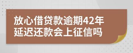 放心借逾期一天会上征信吗？