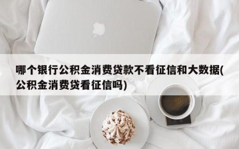 公积金贷款不看征信？这几种情况还是会被拒