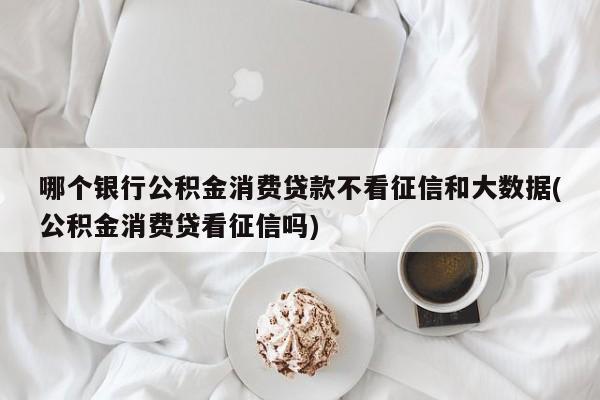 公积金贷款不看征信？这几种情况还是会被拒