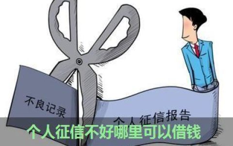 征信不好，也能借到钱？教你几种方法
