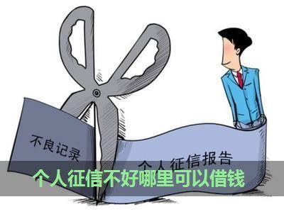 征信不好，也能借到钱？教你几种方法