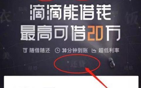 滴滴出行借钱靠谱吗？看完这篇文章你就知道了