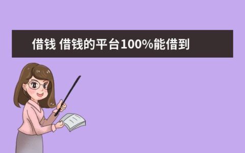 17岁借钱的平台100%能借到？谨防上当受骗！
