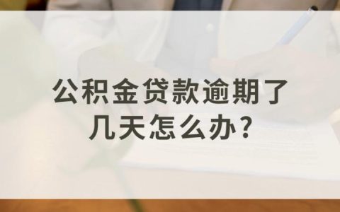 公积金贷款逾期一次的后果有哪些？