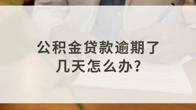 公积金贷款逾期一次的后果有哪些？