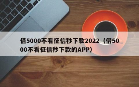 借2000不看征信秒下款，这几家平台靠谱吗？