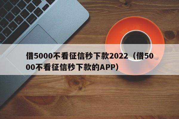 借2000不看征信秒下款，这几家平台靠谱吗？