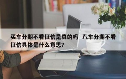 全款车押本不看征信，这是什么意思？