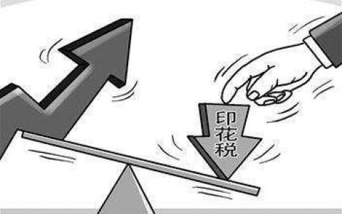 印花税，通俗地说就是&ldquo;交易税&rdquo;