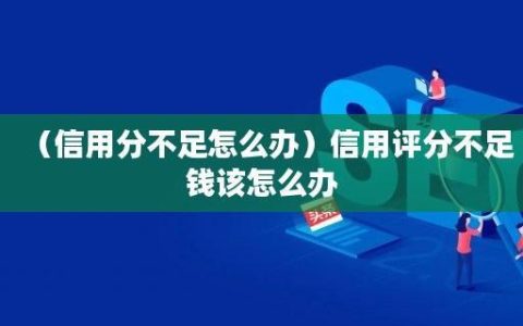 综合评分不足负债高，在哪里可以借钱？