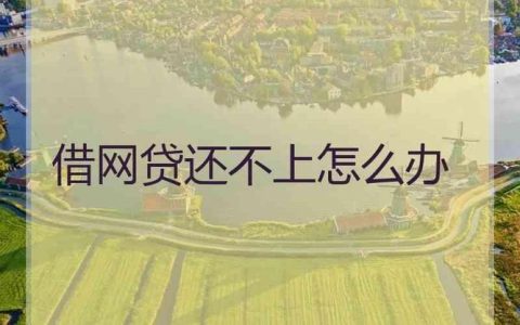 欠网贷还不上怎么办？教你5个解决办法