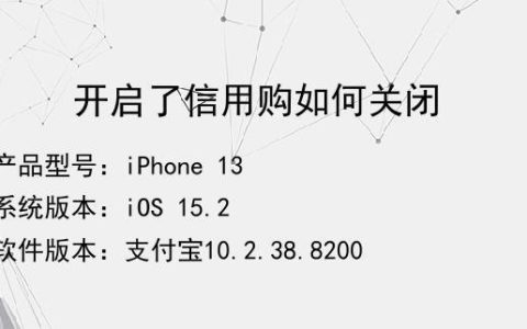 信用购怎么关闭？教你两种方法，轻松完成