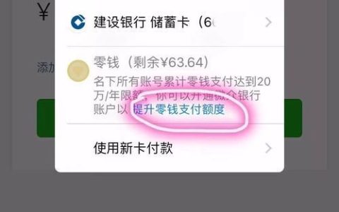 微信支付限额满了怎么办？教你三种解决方法