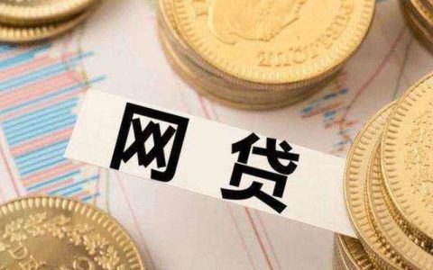 正规网贷利息多少？看完这篇文章就懂了