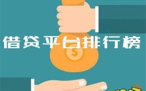 75岁以内可以借款的平台推荐