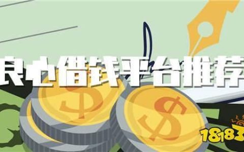 借钱哪些平台比较正规？看完这篇你就知道了