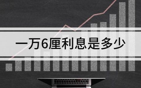 利息6厘是什么意思？简单解释，方便理解