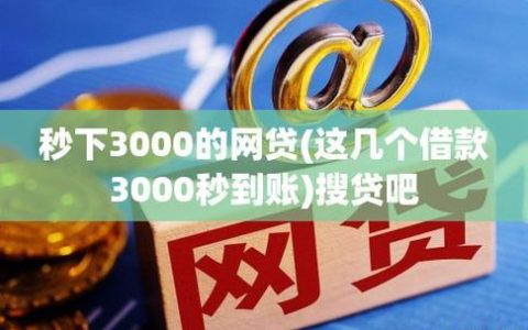 频繁被拒网贷，秒下网贷靠谱吗？