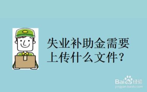 失业补助金停发原因有哪些？