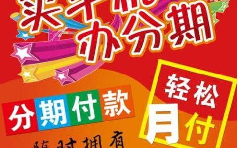 手机店分期买手机怎么分期？