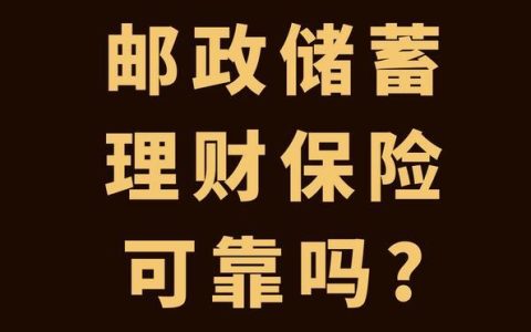 邮政理财保险可靠吗？看完这篇文章你就知道了