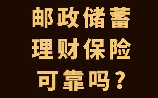 邮政理财保险可靠吗？看完这篇文章你就知道了