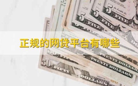 着急用钱哪里借钱最快？这几家平台最值得推荐