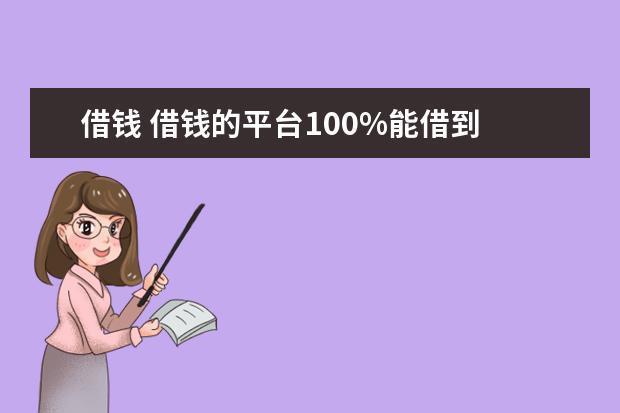 小借钱100到500，哪里可以借到？