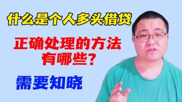 多头借贷怎么消除？教你3个方法