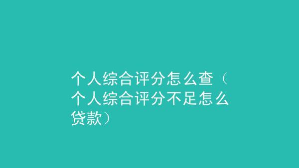 查询多综合评分不足怎么借钱？