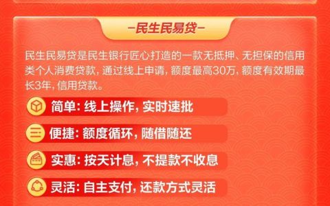 民生民易贷怎么样？优势、劣势、申请条件一览