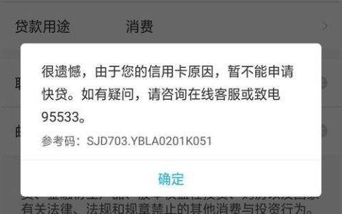建行快贷显示有额度但申请不下来，是怎么回事？