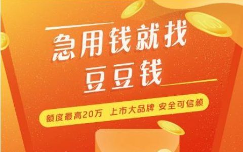 豆豆钱是正规贷款平台吗？看完这篇文章你就知道了