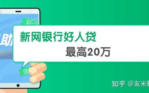 新网银行好人贷：最高额度50万元，最长可贷5年