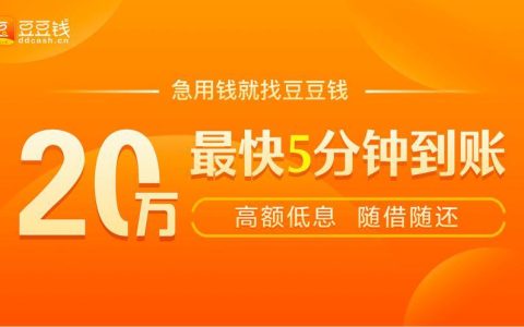 豆豆钱贷款app下载官网，最快5分钟放款，额度最高20万元