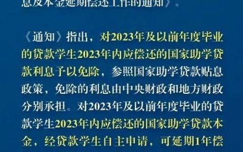 2023年助学贷款免息截止到什么时候？