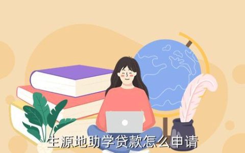 生源地助学贷款还款攻略，教你如何按时、顺利还款