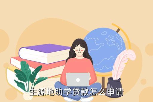 生源地助学贷款还款攻略，教你如何按时、顺利还款