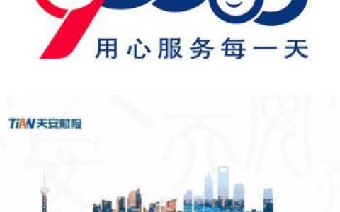 天安财产保险车险电话：95505，全天24小时服务