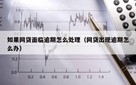 网上贷款逾期了怎么办？教你如何化解危机