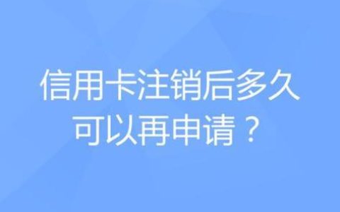 信用卡怎么注销？流程、注意事项一次看懂