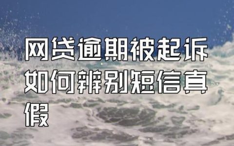 不看征信负债的网贷百分百下款？谨慎选择，小心上当受骗