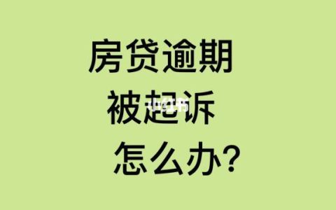 房贷逾期多久会被起诉？