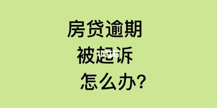 房贷逾期多久会被起诉？