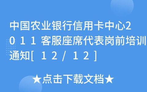 中国农业银行信用卡客服电话，7*24小时为您服务